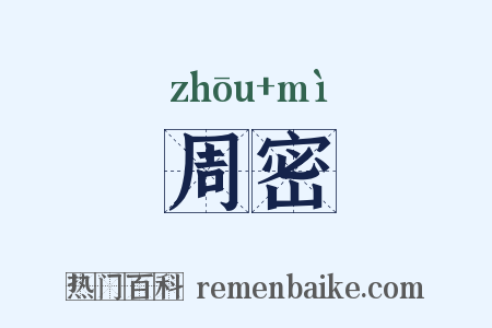 周密是什么意思的图片
